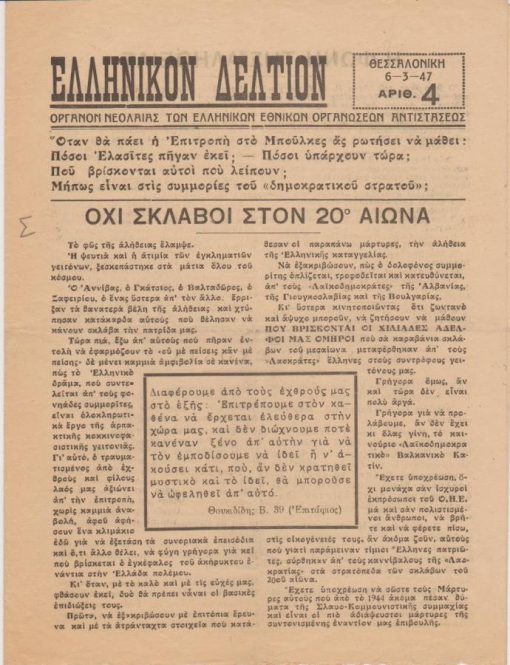 ΕΛΛΗΝΙΚΟΝ ΔΕΛΤΙΟΝ, όργανον νεολαίας των Ελληνικών Εθνικών Οργανώσεων Αντιστάσεως, Θεσσαλονίκη. Αριθ.4, 6-3-[19]47, σ.4, διαστάσεις φύλλου 18Χ25