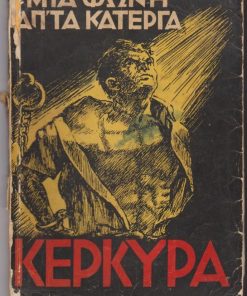 Μια φωνή απ' τα κάτεργα - Κέρκυρα. Οι πίνακες [εκτός κειμένου] που περιέχονται σ' αυτόν τον τόμο είναι έργα των ίδιων των φυλακισμένων και εξόριστων αγωνιστών