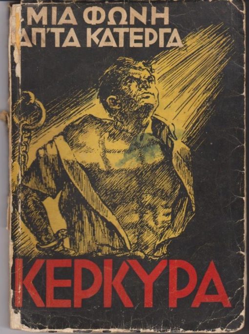 Μια φωνή απ' τα κάτεργα - Κέρκυρα. Οι πίνακες [εκτός κειμένου] που περιέχονται σ' αυτόν τον τόμο είναι έργα των ίδιων των φυλακισμένων και εξόριστων αγωνιστών