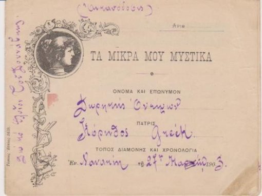 [Διάπλασις των Παίδων]: Τα μικρά μου μυστικά * Ερωτήσεις - Απαντήσεις, έντυπο 8 σελίδων με τυπωμένες 30 ερωτήσεις [Ποίον χρώμα προτιμάτε;, Ποία είνε, φρονείτε, η μεγαλητέρα ευτυχία εις τον κόσμον;, Ποίον ιστορικόν πρόσωπον θαυμάζετε περισσότερον; κ.ά.] και χειρόγραφες τις αντίστοιχες απαντήσεις, 27 Μαΐου 1903, διαστάσεις 14Χ11