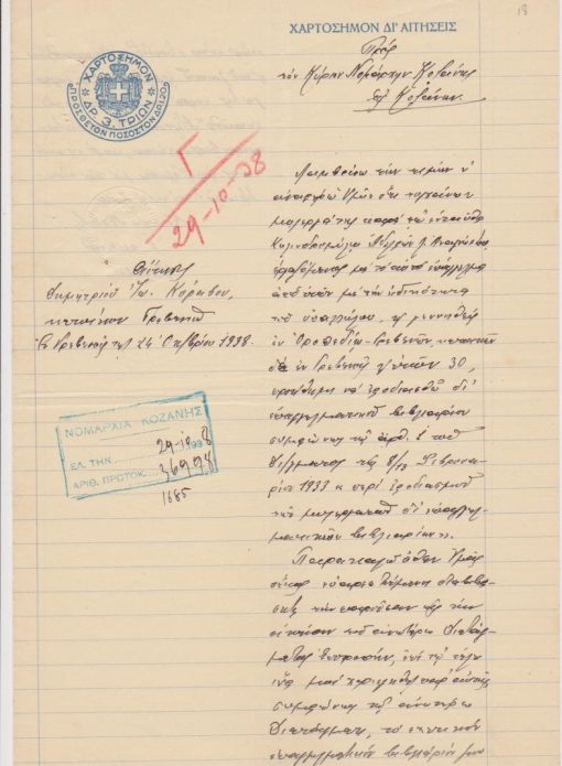 [Γρεβενά]: Αίτησις Δημ. Κόραβου, [μυλεργάτη] προς τον Νομάρχην Κοζάνης, εν Γρεβενοίς, 24 Οκτωβρίου 1938. Αιτείται τον εφοδιασμό του με επαγγελματικό βιβλιάριο