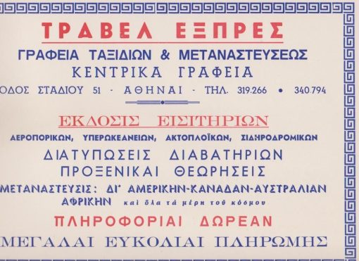 [Διαφήμιση]: ΤΡΑΒΕΛ ΕΞΠΡΕΣ * Γραφεία ταξιδίων & Μεταναστεύσεως, χαρτόνι, διαστάσεις 34Χ25