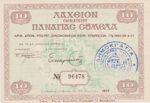 [Λαχείο]: Λαχείον Σωματείου Παναγίας Σουμελά, 1977, διαστάσεις 13.5Χ9.5
