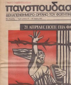 ΠΑΝΣΠΟΥΔΑΣΤΙΚΗ, δεκαπενθήμερο όργανο του φοιτητικού κινήματος, Αθήνα. Νέα Περίοδος - αριθ. φύλλου 17, 19 Απρίλη 1975, σ.16, έγχρωμο εξώφυλλο, ελάχιστη φθορά στο άνω αριστερό μέρος του περιθωρίου των φύλλων