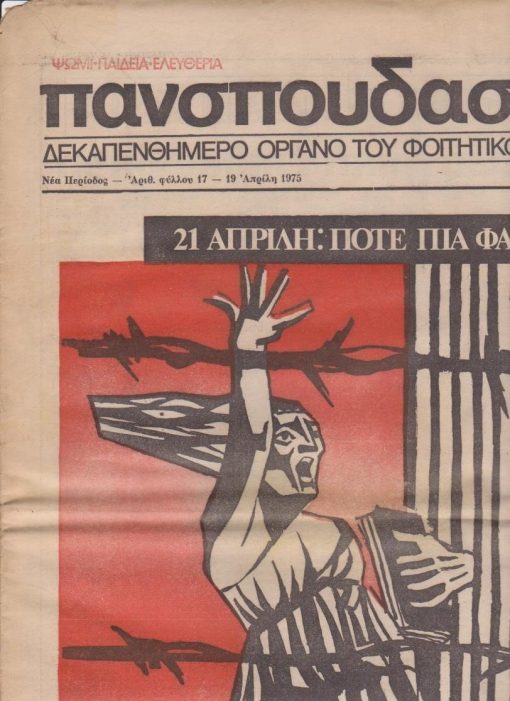 ΠΑΝΣΠΟΥΔΑΣΤΙΚΗ, δεκαπενθήμερο όργανο του φοιτητικού κινήματος, Αθήνα. Νέα Περίοδος - αριθ. φύλλου 17, 19 Απρίλη 1975, σ.16, έγχρωμο εξώφυλλο, ελάχιστη φθορά στο άνω αριστερό μέρος του περιθωρίου των φύλλων