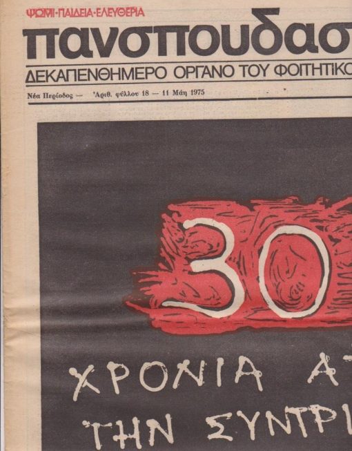 ΠΑΝΣΠΟΥΔΑΣΤΙΚΗ, δεκαπενθήμερο όργανο του φοιτητικού κινήματος, Αθήνα. Νέα Περίοδος - αριθ. φύλλου 18, 11 Μάη 1975, σ.16, έγχρωμο εξώφυλλο, ελάχιστη φθορά στο άνω αριστερό μέρος του περιθωρίου των φύλλων και στο κάτω αριστερό περιθώριο του πρώτου φύλλου