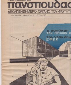 ΠΑΝΣΠΟΥΔΑΣΤΙΚΗ, δεκαπενθήμερο όργανο του φοιτητικού κινήματος, Αθήνα. Νέα Περίοδος - αριθ. φύλλου 20, 14 Ιούνη 1975, σ.16, έγχρωμο εξώφυλλο, μικρές φθορές στα άνω περιθώρια των φύλλων