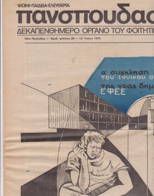 ΠΑΝΣΠΟΥΔΑΣΤΙΚΗ, δεκαπενθήμερο όργανο του φοιτητικού κινήματος, Αθήνα. Νέα Περίοδος - αριθ. φύλλου 20, 14 Ιούνη 1975, σ.16, έγχρωμο εξώφυλλο, μικρές φθορές στα άνω περιθώρια των φύλλων