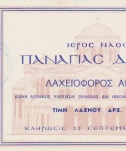 [Λαχείο]: Ιερός Ναός Παναγίας Δεξιάς, Λαχειοφόρος αγορά, κλήρωσις 22 Σεπτεμβρίου 1957, διαστάσεις 20Χ10