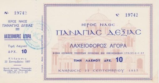 [Λαχείο]: Ιερός Ναός Παναγίας Δεξιάς, Λαχειοφόρος αγορά, κλήρωσις 22 Σεπτεμβρίου 1957, διαστάσεις 20Χ10