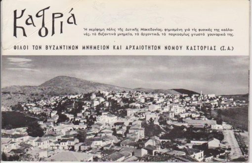 [Καστοριά]: Φίλοι των Βυζαντινών Μνημείων και Αρχαιοτήτων Καστοριάς (Σ.Α.), Καστοριά, [φυλλάδιο: φωτογραφίες - κείμενα], σ.16, διαστάσεις 20.5Χ13.5, μικρό τσάκισμα