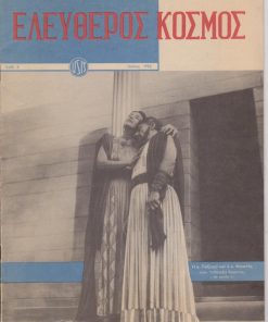 ΕΛΕΥΘΕΡΟΣ ΚΟΣΜΟΣ, έκδοσις της Αμερικανικής Υπηρεσίας Πληροφοριών, Αθήναι. Αριθ. 2, Ιούλιος 1952, σ.32, εξώφυλλο: "Η κ. Παξινού και ο κ. Μινωτής στον Οιδίποδα Τύραννο". Από τα περιεχόμενα: Η Παξινού και ο Μινωτής προβλέπουν λαμπρό μέλλον για το Ελληνικό θέατρο, φωτογραφίες * Η Ανοικοδόμησις είναι δουλειά των νέων * XV Ολυμπιάς