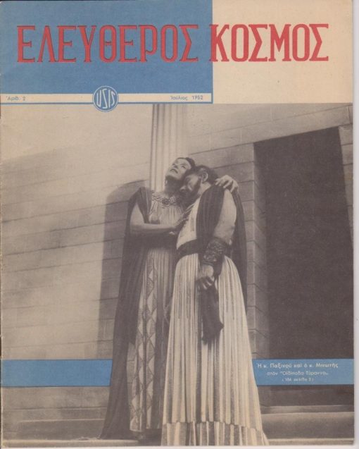 ΕΛΕΥΘΕΡΟΣ ΚΟΣΜΟΣ, έκδοσις της Αμερικανικής Υπηρεσίας Πληροφοριών, Αθήναι. Αριθ. 2, Ιούλιος 1952, σ.32, εξώφυλλο: "Η κ. Παξινού και ο κ. Μινωτής στον Οιδίποδα Τύραννο". Από τα περιεχόμενα: Η Παξινού και ο Μινωτής προβλέπουν λαμπρό μέλλον για το Ελληνικό θέατρο, φωτογραφίες * Η Ανοικοδόμησις είναι δουλειά των νέων * XV Ολυμπιάς