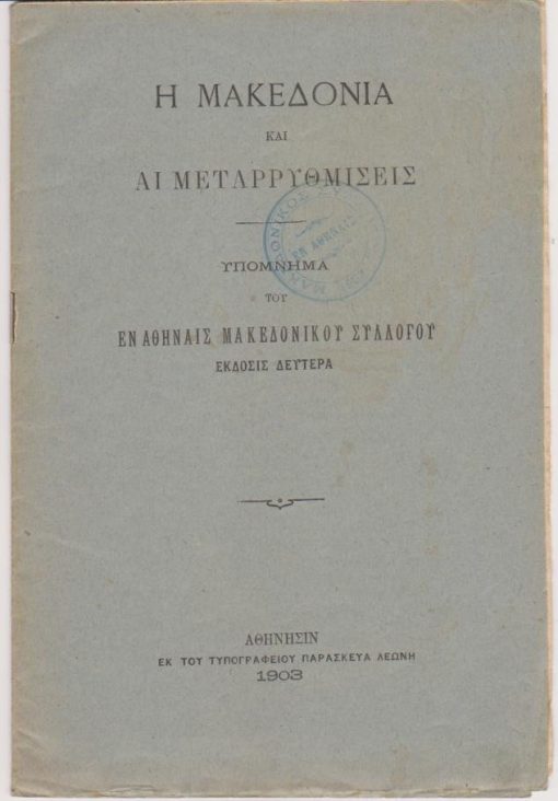 Η Μακεδονία και αι μεταρρυθμίσεις. Υπόμνημα του εν Αθήναις Μακεδονικού Συλλόγου [+ αναδιπλούμενος χάρτης "Χάρτης διοικητικός του εδάφους των βιλαετίων Θεσσαλονίκης, Μοναστηρίου, Κοσσυφοπεδίου συν τω των γειτόνων βιλαετίων Σκόδρας, Ιωαννίνων, Αδριανουπόλεως * Στατιστικός πίναξ των Βιλαετίων Θεσσαλονίκης και Μοναστηρίου]
