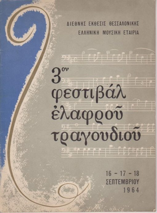 3ον Φεστιβάλ Ελαφρού Τραγουδιού 16 - 17 - 18 Σεπτεμβρίου 1964 [στίχοι, φωτογραφίες]