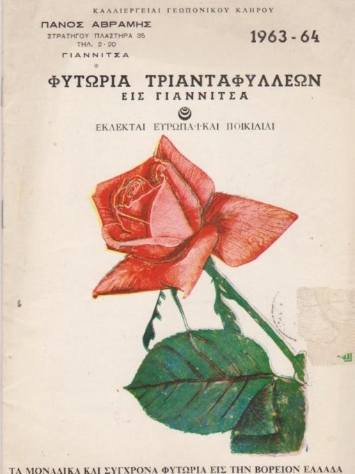 [Γιαννιτσά]: Πάνος Αβράμης, Φυτώρια τριανταφυλλεών εις Γιαννιτσά - Εκλεκταί Ευρωπαϊκαί ποικιλίαι, 1962, σ.14