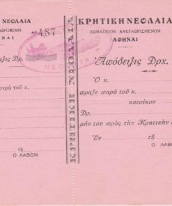 [Κρήτη]: Κρητική Νεολαία, απόδειξις, 19[;;], ασυμπλήρωτη, διαστάσεις 17Χ12