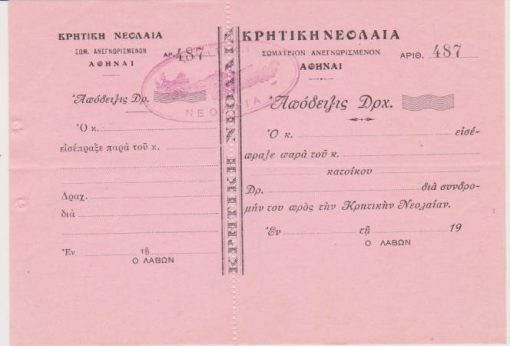[Κρήτη]: Κρητική Νεολαία, απόδειξις, 19[;;], ασυμπλήρωτη, διαστάσεις 17Χ12