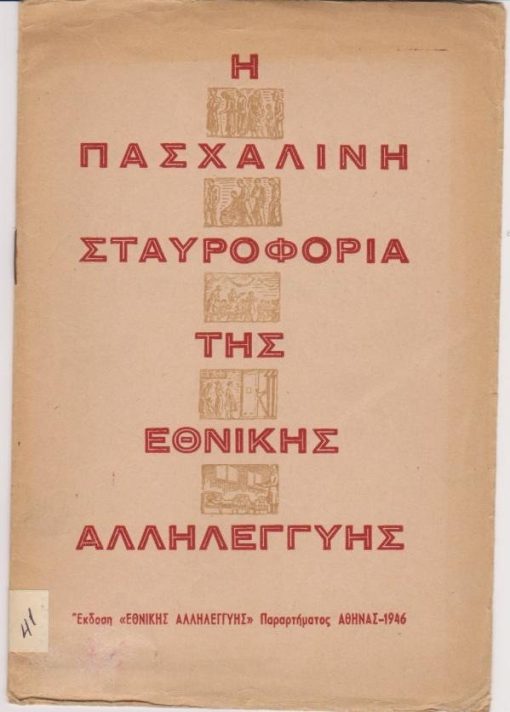 Η Πασχαλινή Σταυροφορία της Εθνικής Αλληλεγγύης
