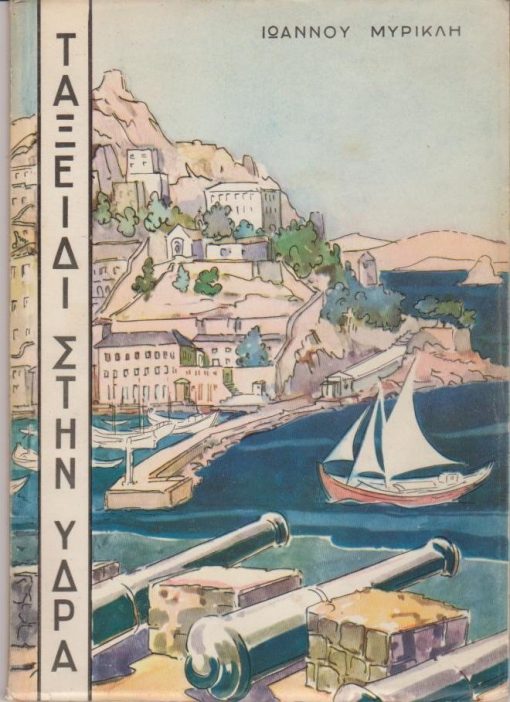 Ταξίδι στην Ύδρα. Φωτογραφίαι: Σ. Καλλέργης - Π. Σεφεριάδης