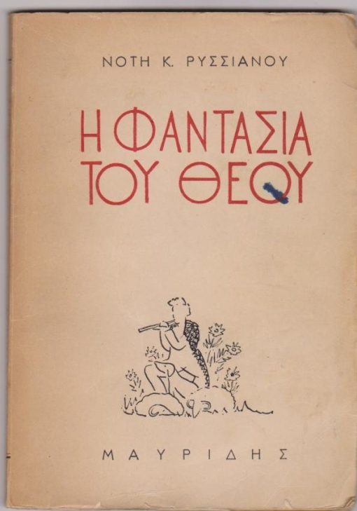 Η φαντασία του Θεού. Διηγήματα