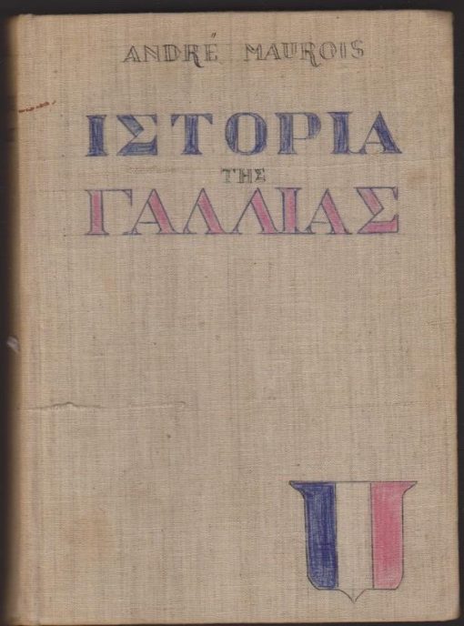 Ιστορία της Γαλλίας. Μετάφραση Κοσμά Πολίτη