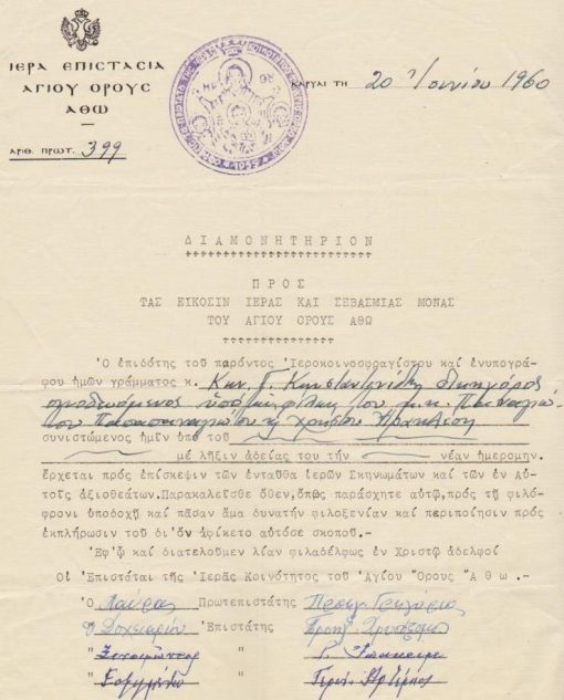 [Άγιον Όρος]: Ιερά Επιστασία Αγίου Όρους Άθω, Διαμονητήριον, 20 Ιουνίου 1960, υπογράφουν οι Επιστάται της Ιεράς Κοινότητος