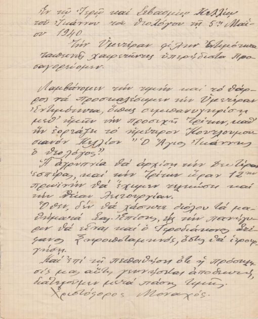 [Άγιον Όρος]: Ιερόν και Σεβάσμιον Κελλίον Ιωάννου του Θεολόγου, Επιστολή - Πρόσκλησις προς δύο καθηγητές της Αθωνιάδος Σχολής προκειμένου αυτοί να συμμετάσχουν στην εορτή του Ιερού Κελλίου, 5η Μαΐου 1940