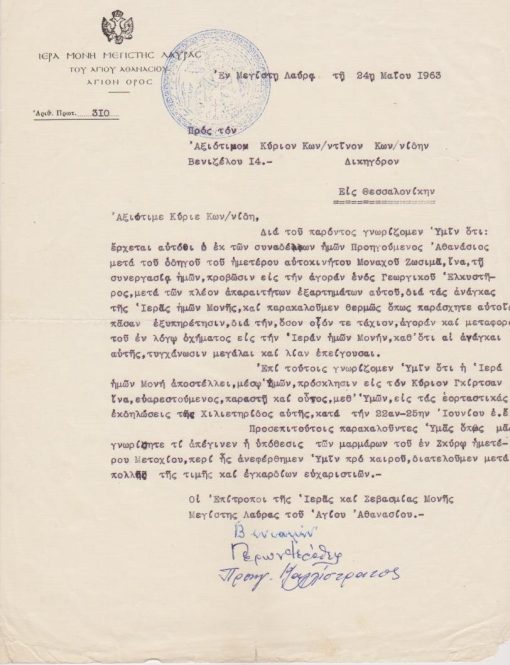 [Άγιον Όρος]: Ιερά Μονή Μεγίστης Λαύρας, Επιστολή [σχετική με την αγορά ενός γεωργικού ελκυστήρος και με άλλες υποθέσεις της Μονής], 24η Μαΐου 1963, υπογράφουν οι Επίτροποι, σφραγίδα