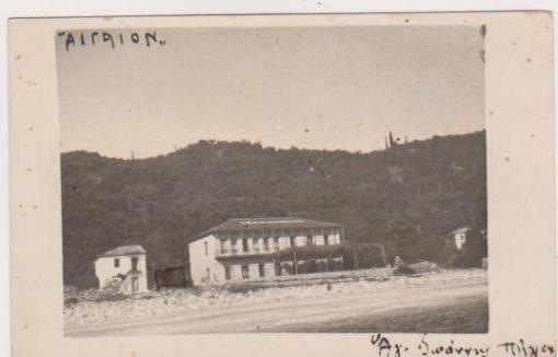 [Πήλιο, φωτοκάρτα]: [Ξενοδοχείον Αιγαίον] - Αγ. Ιωάννης  * Πήλιον, Γεώργ. Φοινικόπουλος, Φωτογράφος * Τσαγκαράδα, ελαφρύ τσάκισμα στη μέση