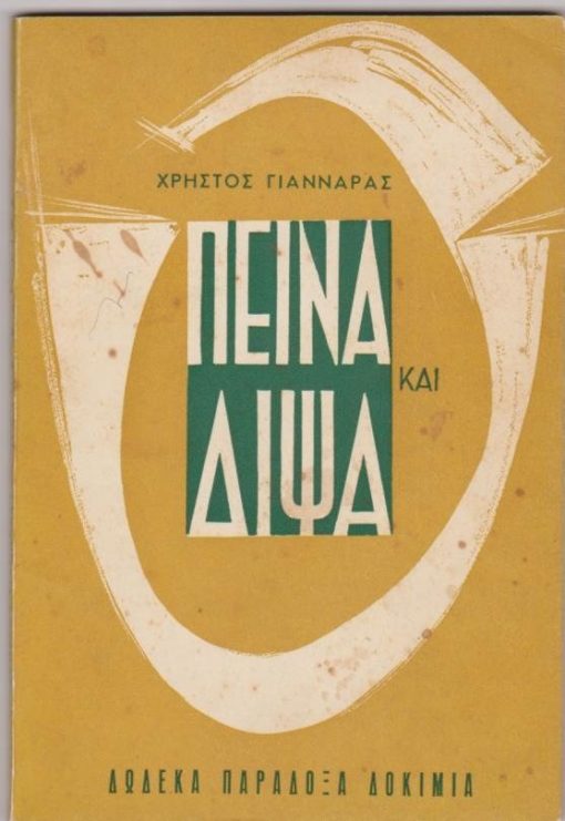 Πείνα και δίψα. Δώδεκα παράδοξα δοκίμια
