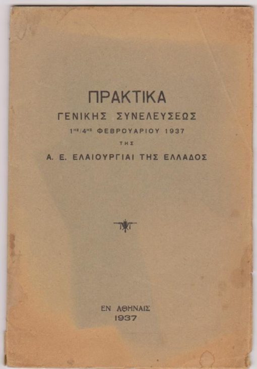 [Πρακτικά, Μυτιλήνη]: Πρακτικά Γενικής Συνελεύσεως 1ης/4ης Φεβρουαρίου 1937 της Α.Ε. Ελαιουργίαι της Ελλάδος