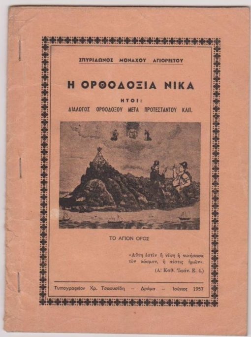 Η Ορθοδοξία νικά. Ήτοι: Α'. Διάλογος Ορθοδόξου μετά Προτεστάντου Β'. Διάλογος Μοναχού μετά Καθηγητού Θεολόγου Γ'. Περί των ορθών Ορθοδόξων Δογμάτων μετά περιγραφήν όλων των Αιρέσεων