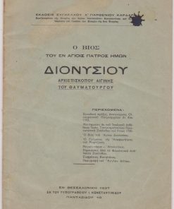 Ο βίος του εν Αγίοις Πατρός ημών Διονυσίου Αρχιεπισκόπου Αιγίνης του θαυματουργού [Πολιούχου της νήσου Ζακύνθου]. Έκδοσις Συγκέλλου Χ"Παρθενίου Καρδάρη