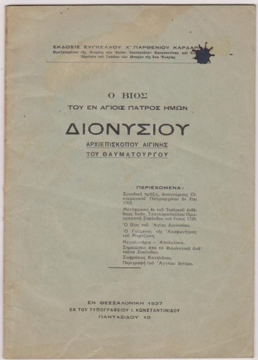 Ο βίος του εν Αγίοις Πατρός ημών Διονυσίου Αρχιεπισκόπου Αιγίνης του θαυματουργού [Πολιούχου της νήσου Ζακύνθου]. Έκδοσις Συγκέλλου Χ"Παρθενίου Καρδάρη