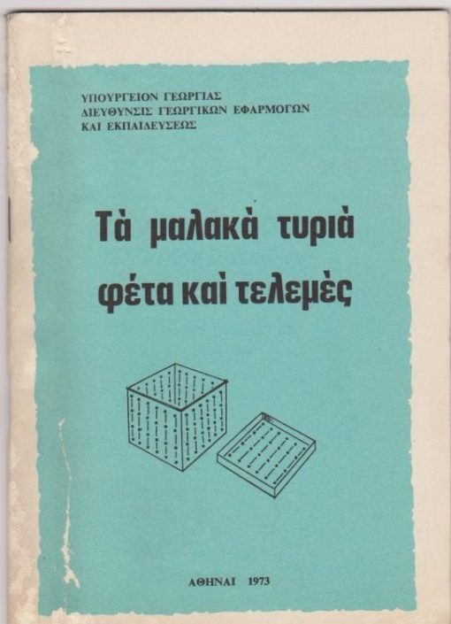 Τα μαλακά τυριά φέτα και τελεμές