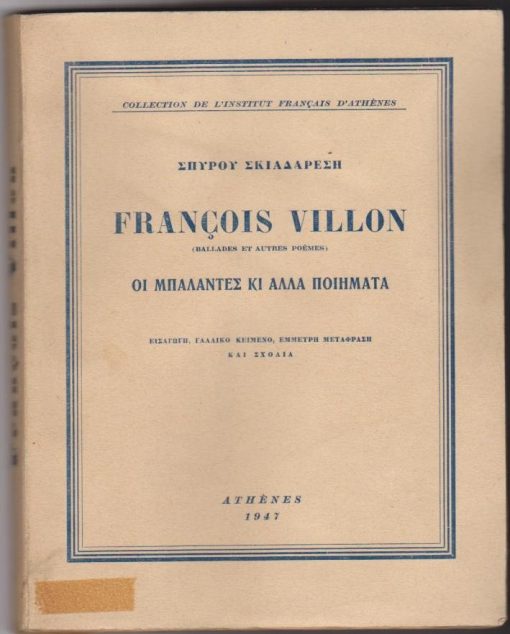 François Villon - Οι μπαλάντες και άλλα ποιήματα. Γαλλικό κείμενο, με εισαγωγή, έμμετρη μετάφραση και σχόλια του Σπύρου Σκιαδαρέση