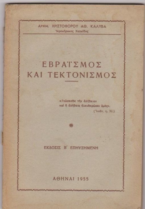 Εβραϊσμός και Τεκτονισμός
