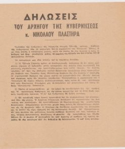 [Πολιτικά]: Δηλώσεις του Αρχηγού της Κυβερνήσεως κ. Νικολάου Πλαστήρα, μονόφυλλο, 1945, διαστάσεις 18Χ21