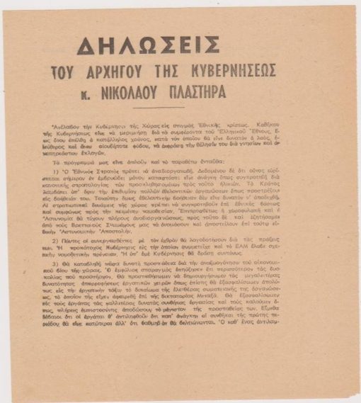 [Πολιτικά]: Δηλώσεις του Αρχηγού της Κυβερνήσεως κ. Νικολάου Πλαστήρα, μονόφυλλο, 1945, διαστάσεις 18Χ21