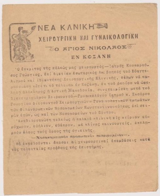 [Κοζάνη, διαφήμιση]: Νέα Κλινική Χειρουργική και Γυναικολογική "Ο Άγιος Νικόλαος" εν Κοζάνη, μονόφυλλο, [προπολεμικό], διαστάσεις 15Χ18.5