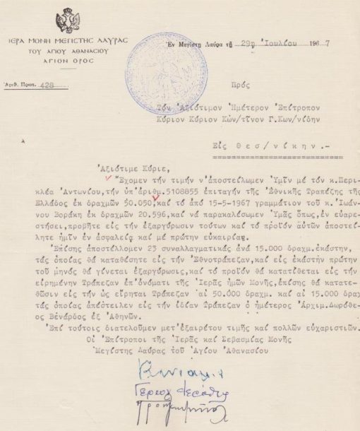 [Άγιον Όρος, επιστολόχαρτο]: Ιερά Μονή Μεγίστη Λαύρα, Επιστολή [σχετική με επιταγή, γραμμάτιο και συναλλαγματικές] δακτυλογραφημένη, 1967, υπογραφές, σφραγίδα
