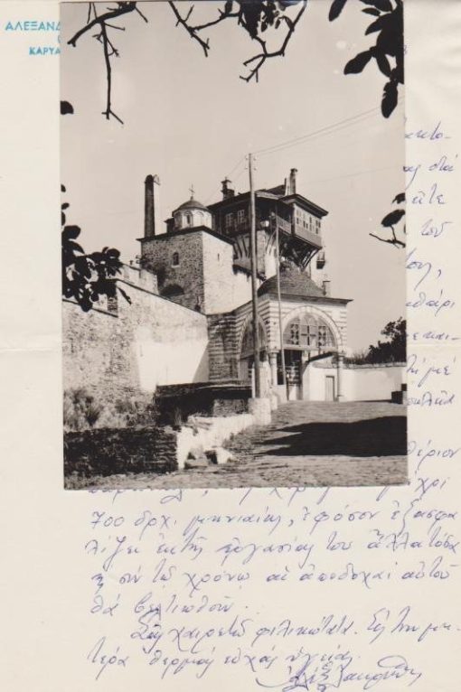[Άγιον Όρος]: Αλέξανδρος Λαυριώτης, Επιστολή και Ευχετήριος κάρτα, 1963