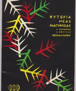 Φυτώρια Νέας Μαγνησίας Λ. Βαρβέρης, Α. Βούγιας,  Θεσσαλονίκη * Κατάλογος περιόδου 1965-1966, σ.49 +σ.12 διαφημίσεις, φωτογραφίες εντός και εκτός κειμένου