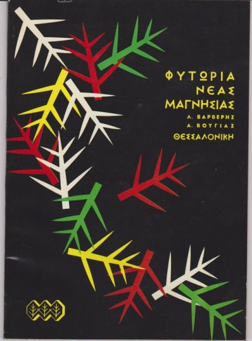 Φυτώρια Νέας Μαγνησίας Λ. Βαρβέρης, Α. Βούγιας,  Θεσσαλονίκη * Κατάλογος περιόδου 1965-1966, σ.49 +σ.12 διαφημίσεις, φωτογραφίες εντός και εκτός κειμένου