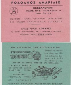[Εβραίοι, Θεσσαλονίκη]: Διαφημιστική κάρτα - Ροδόλφος Αμαρίλιο * Χαρτικά - Γραφική ύλη, μεταπολεμική(;), διαστάσεις 14Χ10 [Στην εικόνα τα δύο μέρη (μπροστά και πίσω) της κάρτας]