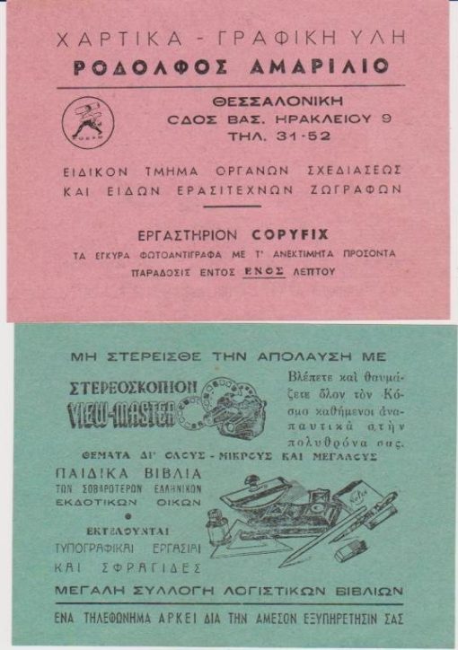 [Εβραίοι, Θεσσαλονίκη]: Διαφημιστική κάρτα - Ροδόλφος Αμαρίλιο * Χαρτικά - Γραφική ύλη, μεταπολεμική(;), διαστάσεις 14Χ10 [Στην εικόνα τα δύο μέρη (μπροστά και πίσω) της κάρτας]