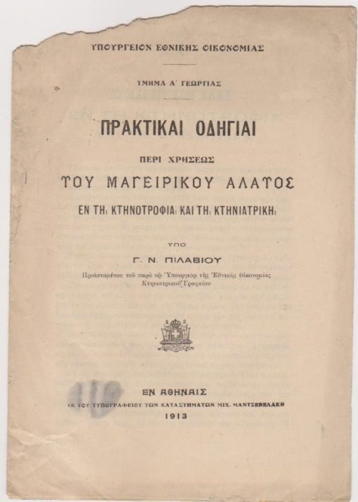 Πρακτικαί οδηγίαι περί χρήσεως του μαγειρικού άλατος εν τη κτηνοτροφία και τη κτηνιατρική
