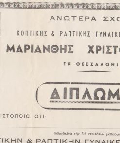 [Δίπλωμα]: Ανωτέρα Σχολή Κοπτικής & Ραπτικής Γυναικείων Φορεμάτων Μαριάνθης Χριστοδουλάκη εν Θεσσαλονίκη, Δίπλωμα, 196(;), διαστάσεις 40Χ30, αχρησιμοποίητο