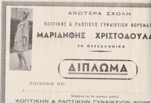 [Δίπλωμα]: Ανωτέρα Σχολή Κοπτικής & Ραπτικής Γυναικείων Φορεμάτων Μαριάνθης Χριστοδουλάκη εν Θεσσαλονίκη, Δίπλωμα, 196(;), διαστάσεις 40Χ30, αχρησιμοποίητο